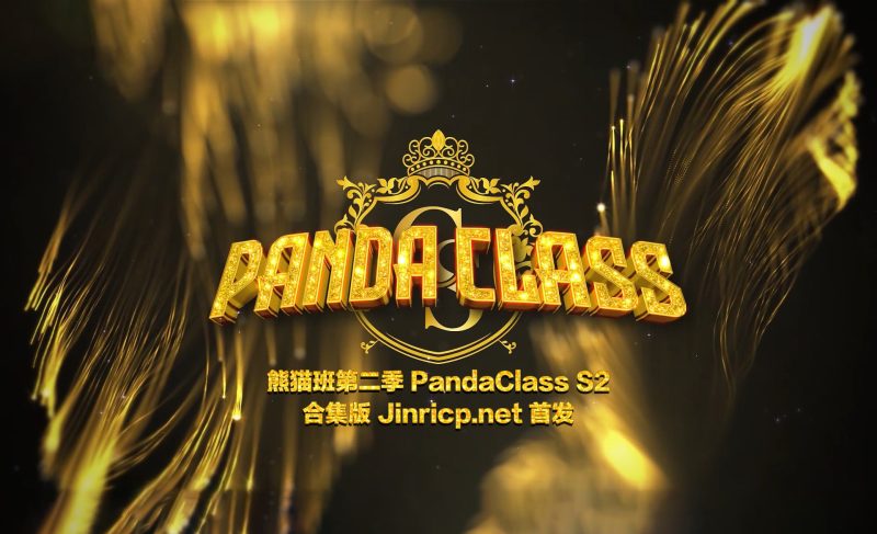 熊猫班 PandaClass S2 第二季 全集 All in one 合集版-Jinricp资源分享 - 韩国女团资源站