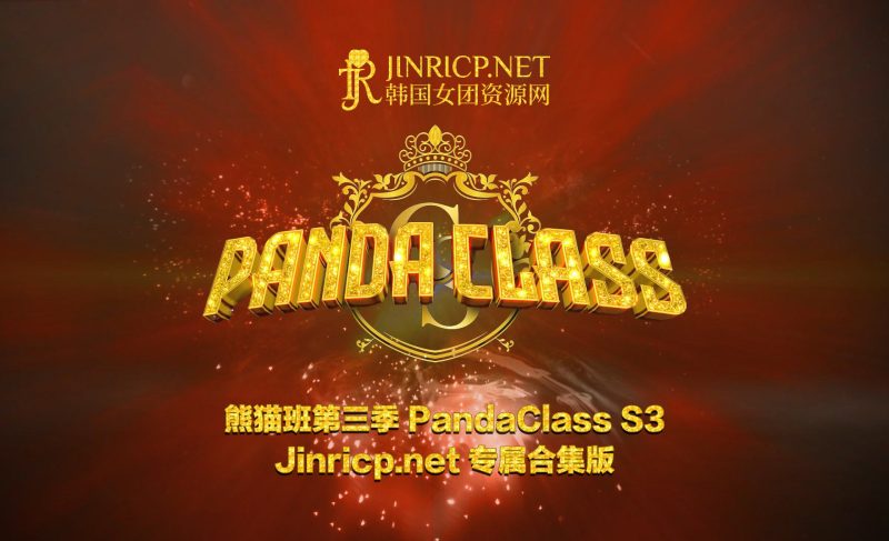 熊猫班 PandaClass S3 第三季 全集 All in one 合集版 中文简繁字幕-Jinricp资源分享 - 韩国女团资源站