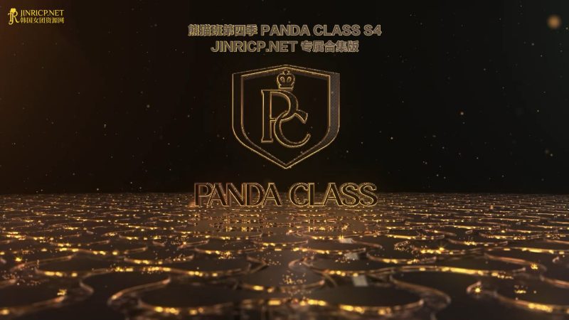 全网最全! PandaClass S4 熊猫班 第四季 全集 All in one 合集版 简繁中文字幕外挂版-Jinricp资源分享 - 韩国女团资源站