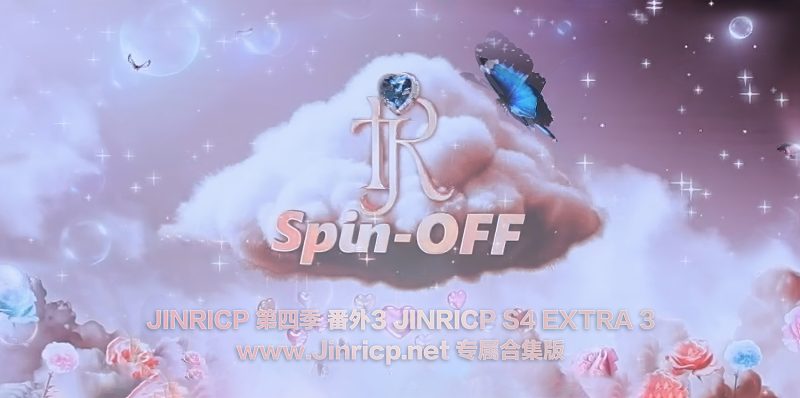 Jinricp S4 番外篇3 全集 All in one 合集版-Jinricp资源分享 - 韩国女团资源站