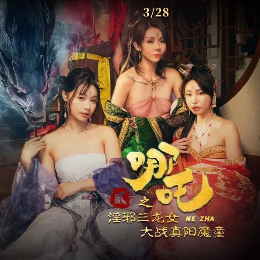 [限时分享] 麻豆新片 苏畅主演《哪吒2之淫邪三龙女大战真阳魔童》-Jinricp资源分享 - 韩国女团资源站