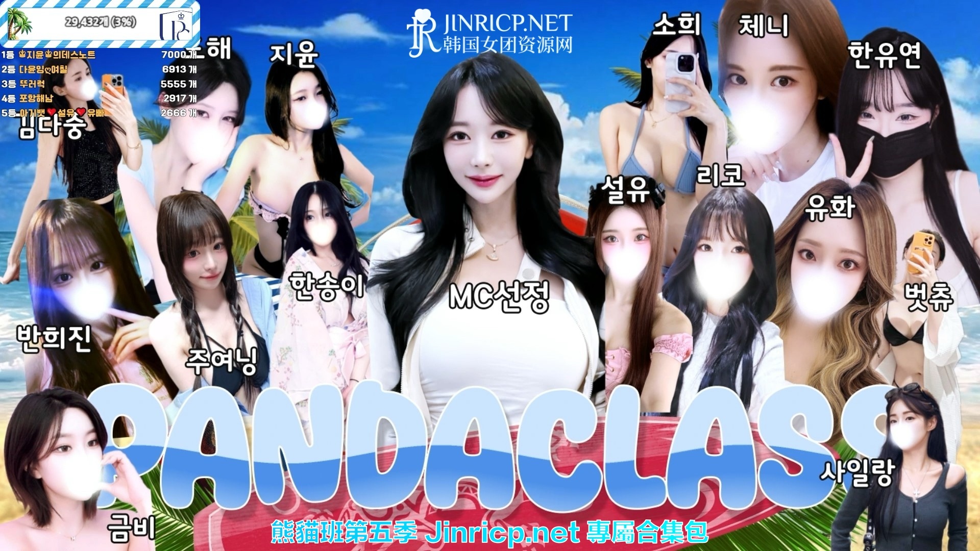 全网最全! PandaClass S5 熊猫班 第五季 全集 All in one 合集版 简繁中文字幕外挂版-Jinricp资源分享 - 韩国女团资源站