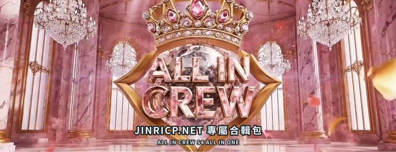 All-in Crew S4 性感小姐 第4季 全集 All in one 合集版 中文简繁字幕-Jinricp资源分享 - 韩国女团资源站