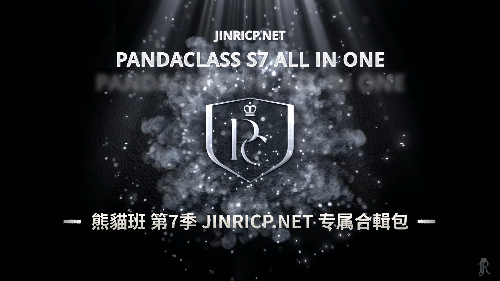 全网最全! PandaClass S7 熊猫班 第7季 全集 All in one 合集版 中英韩简繁字幕外挂版-Jinricp资源分享 - 韩国女团资源站