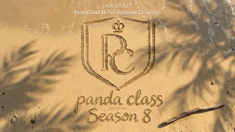 全网最全! PandaClass S8 熊猫班 第8季 Full Episodes Collection 多国字幕外挂版-Jinricp资源分享 - 韩国女团资源站